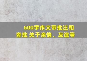 600字作文带批注和旁批 关于亲情、友谊等